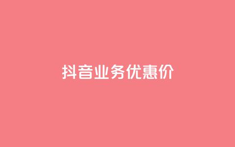 抖音业务优惠价 第1张