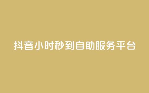 抖音24小时秒到自助服务平台,抖音云端商城黑科技项目 - 抖音1元100赞 抖音作品赞24小时平台 第1张