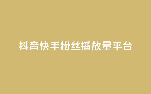 抖音快手粉丝播放量平台,dy关注点赞任务 - dy点赞充值秒到 每日免费领取赞 第1张