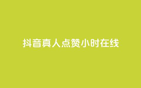 抖音真人点赞24小时在线,Dy冲值 - qq空间业务自助下单是什么 抖币微信充值入口官网 第1张