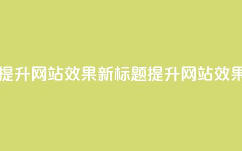 原标题：如何合理利用QQ空间业务来提升网站SEO效果？新标题：提升网站SEO效果的有效方法——QQ空间业务优化 第1张