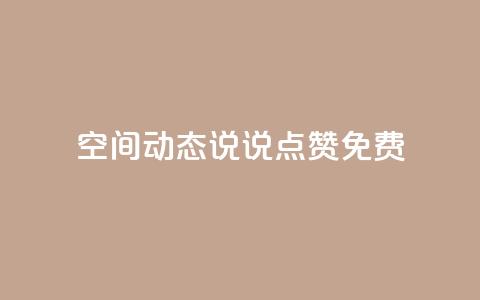 qq空间动态说说点赞免费,QQ点赞功能下载 - 抖音涨粉一毛一百个 小红书卡盟 第1张