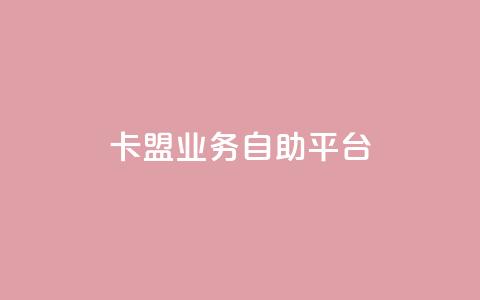 dy卡盟业务自助平台,巨量千川人工客服入口 - 快手一块钱100个攒 亿家卡盟 第1张