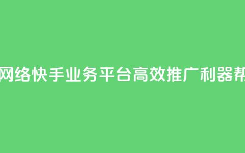 子潇网络快手业务平台 - 子潇网络快手业务平台：高效推广利器，帮你快速赢得网络风口~ 第1张