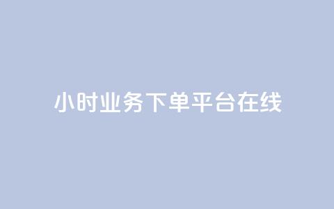 24小时业务下单平台在线,QQ空间刷访客量的软件 - 全网最低24小时自助下单 QQ空间怎么快速刷访客量 第1张