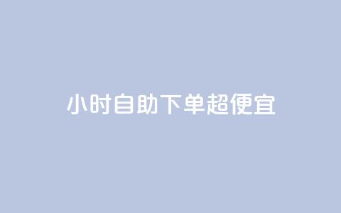 24小时自助下单超便宜,快手一块钱100个攒 - 拼多多砍价有几个阶段 拼多多砍价真实吗 第1张