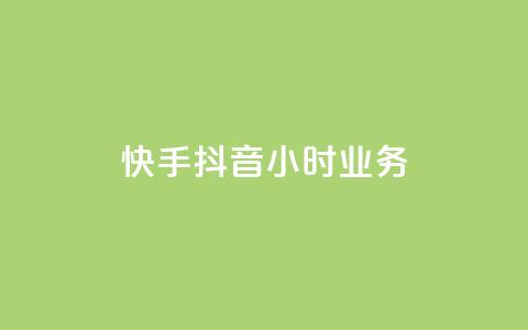 快手抖音24小时业务,一元点赞100微信支付 - 抖音点赞批量删除神器 彩虹正版授权查询自助下单 第1张