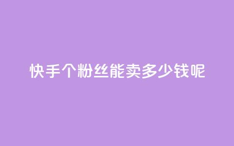 快手1000个粉丝能卖多少钱呢,qq业务网站平台大全 - 拼多多助力网站新用户 pdd抽奖不显示概率 第1张