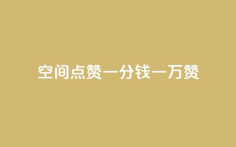 QQ空间点赞一分钱一万赞 - 点赞一万次只需一元的QQ空间秘诀! 第1张