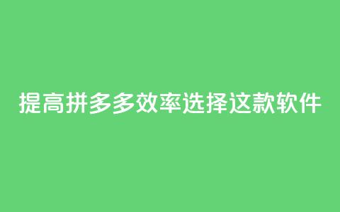 提高拼多多效率，选择这款软件！ 第1张