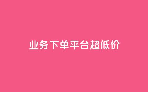 业务下单平台超低价,QQ空间浏览量怎么增加 - 快手播放量免费领500 快手业务平台24小时在线 第1张