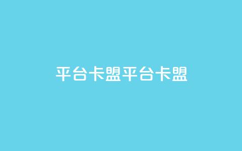 平台卡盟 平台卡盟,卡盟24小时自动发卡平台 - 九梦业务下单 免费qq主页名片点赞软件 第1张