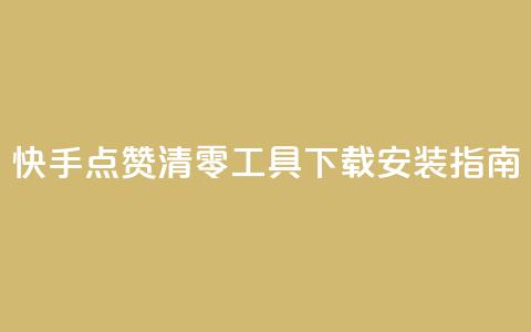 快手点赞清零工具下载安装指南 第1张