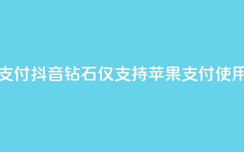 抖音钻石只能apple支付 - 抖音钻石仅支持苹果支付，使用更方便! 第1张