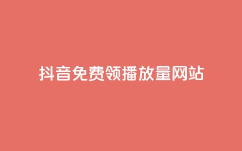 抖音免费领1000播放量网站,dy业务下单闪电云商城 - 抖音播放量黑科技app QQ空间业务平台 第1张