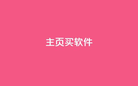 qq主页买软件 - 抖音1元充10抖币链接 第1张