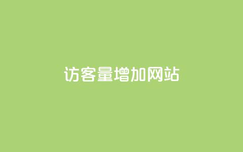 qq访客量增加网站,网红业务下单 - 拼多多扫码助力群 拼多多提现得多少人助力 第1张