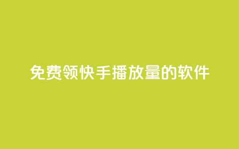 免费领快手播放量的软件,qq自助下单 - qq买点赞1毛10000赞 抖音自定义真人评论 第1张