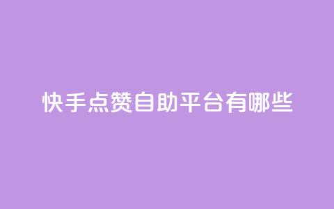 快手点赞自助平台有哪些,王者荣耀科技购买 - 快手24小时100赞免费下单 如何快速1元100赞 第1张