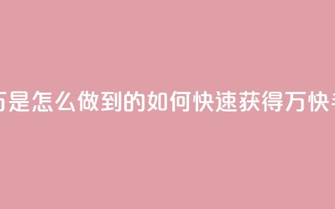 快手粉丝过万是怎么做到的(如何快速获得1万快手粉丝) 第1张