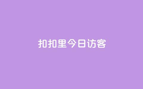 扣扣里今日访客,QQ秒赞网业务网 - 拼多多助力 50元提现是真的吗 第1张