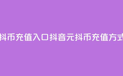 抖音1元10抖币充值入口(抖音1元10抖币充值方式) 第1张