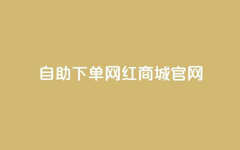 qq自助下单网红商城官网 - QQ自助下单网红商城官网全新上线，购物更轻松! 第1张