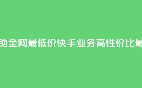 快手业务自助全网最低价(快手业务高性价比最低价) 第1张