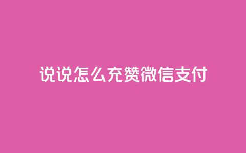 qq说说怎么充赞微信支付,低价qq空间说说点赞业务网 - 拼多多买刀助力 拼多多600元有人领到吗 第1张