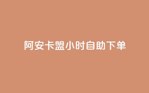 阿安卡盟24小时自助下单,qq浏览自己看也算浏览量吗 - 抖音快手24小时自助服务 QQ空间访客量免费网站 第1张