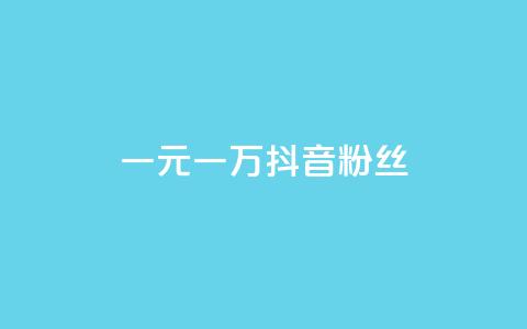 一元一万抖音粉丝,qq卡盟网站官方入口 - 拼多多助力神器软件 拼多多一百元助力需要多少人 第1张