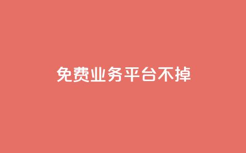 ks免费业务平台不掉,dy低价下单平台 - 拼多多专业助力 拼多多领50现金需要拉多少人 第1张