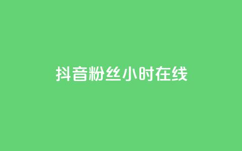 抖音粉丝24小时在线,快手打call业务购买 - 拼多多扫码助力软件 哪个app比拼多多便宜 第1张