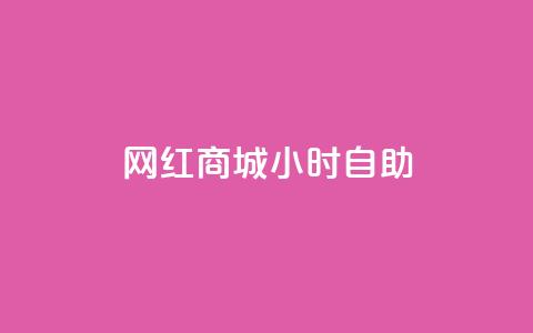 网红商城24小时自助,QQ点赞一元10万 - qq自助平台全网最低 免费领访客的qq网站 第1张