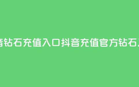 抖音钻石充值入口(抖音充值官方钻石入口) 第1张