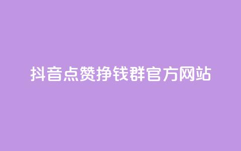 抖音点赞挣钱群官方网站 - QQ空间业务自助下单是免费的吗 第1张