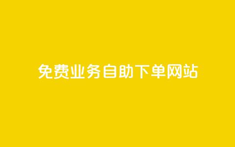 免费业务自助下单网站,安逸科技2021卡盟 - 点赞推广 抖音最高级别30级要多少钱 第1张