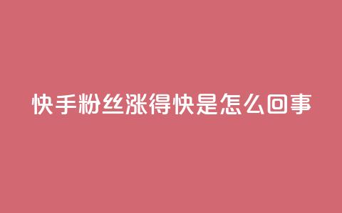 快手粉丝涨得快是怎么回事,快手播放量设置器下载 - 免费快手作品点赞的 抖音点赞辅助器破解 第1张