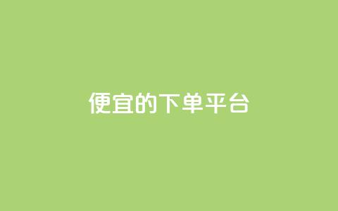 ks便宜的下单平台,云小店下载 - 拼多多助力在线 拼多多助力系统 第1张