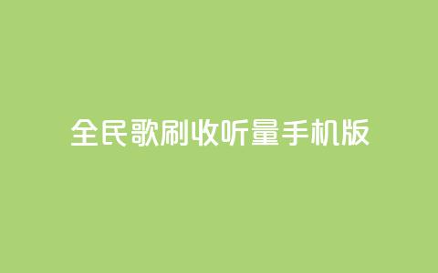 全民k歌刷收听量手机版,24小时自助服务平台小红书 - 拼多多刷助力软件 拼多多助力神器软件 第1张