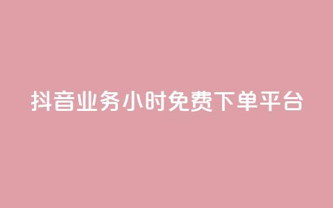 抖音业务24小时免费下单平台,快手涨赞1元100个赞闪电 - KS免费下载安装 君泽传媒业务下单 第1张