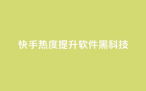 快手热度提升软件黑科技,Dy代实名平台 - QQ空间刷人气代码 qq会员开通官网 第1张