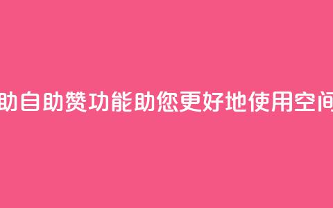 qq空间网站说说赞自助 - 自助赞功能助您更好地使用qq空间，快来了解吧! 第1张