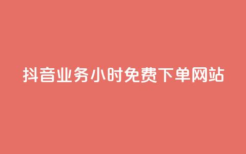 抖音业务24小时免费下单网站,QQ资料卡点赞网页 - 拼多多助力10个技巧 拼多多提现50块要找几个人 第1张