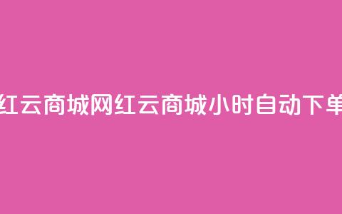 ks24小时自动下单网红云商城(网红云商城：ks24小时自动下单全新体验) 第1张