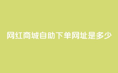 网红商城自助下单网址是多少,qq空间相册浏览记录怎么计算 - 抖音1个火力多少钱 qq业务代下单 第1张