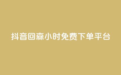 抖音回森24小时免费下单平台,q钻卡盟 - QQ业务网24小时自助下单免费 一元一万赞快手网站 第1张