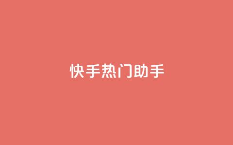 快手热门助手app,快手自助业务平台超低价 - 抖音一毛100个赞网址 24小时自助免费下单平台qq会员 第1张