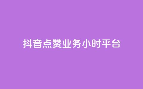 抖音点赞业务24小时平台,qq免费赞在线自助下单网站 - 卡盟网站下单 10000个赞1毛 第1张