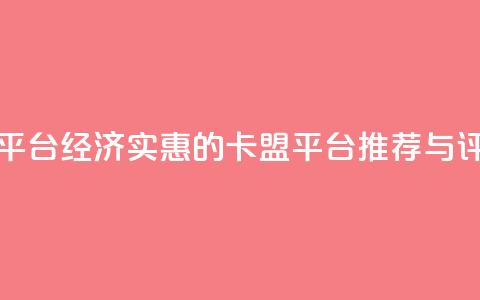 低价卡盟平台 - 经济实惠的卡盟平台推荐与评测! 第1张